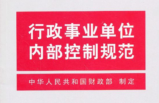 行政事業單位內部控制規范（試行）
