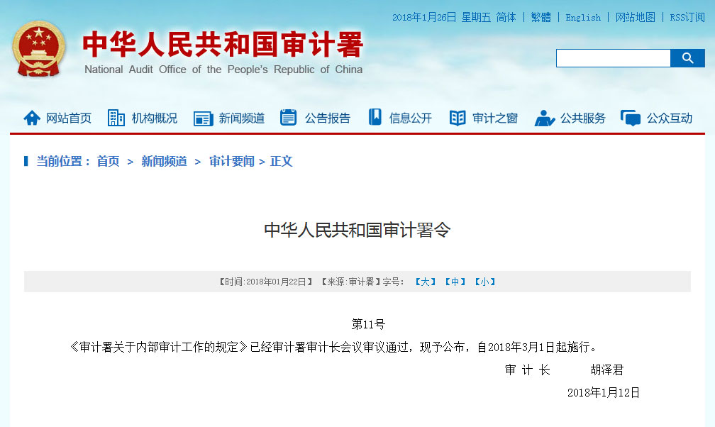 審計署關于內部審計工作的規定（全文）與內部控制的相關要求